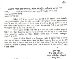 कानपुर26अगस्त23*यदि किसी बिक्री केन्द्र पर भिन्नता पायी जाती है तो ऐसी दोषी उर्वरक बिक्रेता के विरूद्ध कार्यवाही की जाएगी।