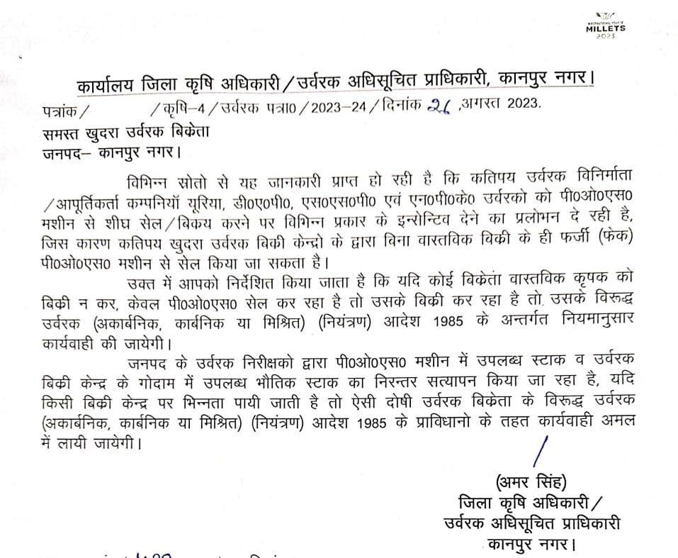 कानपुर26अगस्त23*यदि किसी बिक्री केन्द्र पर भिन्नता पायी जाती है तो ऐसी दोषी उर्वरक बिक्रेता के विरूद्ध कार्यवाही की जाएगी।