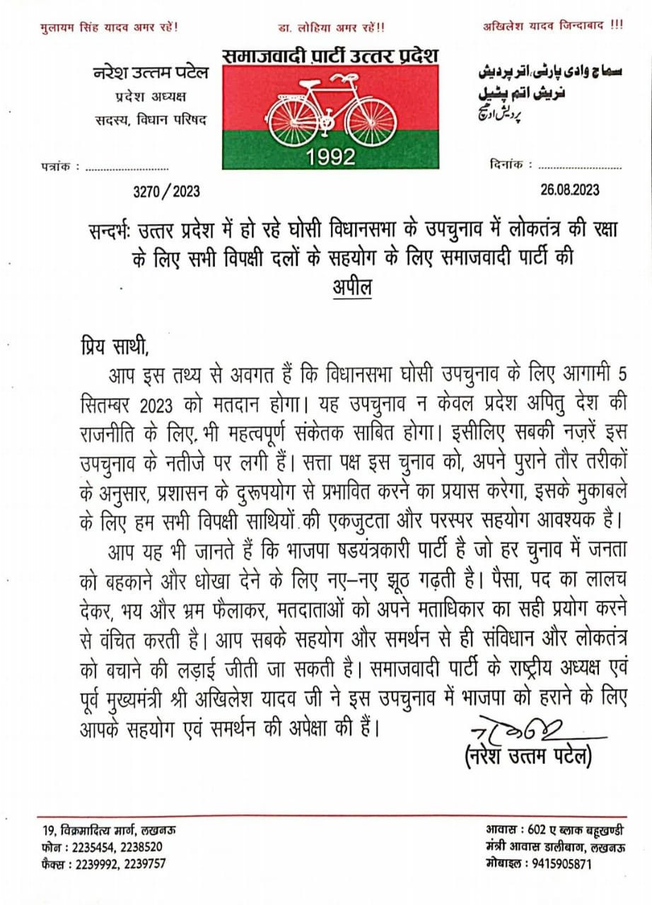 लखनऊ26अगस्त2023*समाजवादी पार्टी ने विपक्षी दलों से अपील की