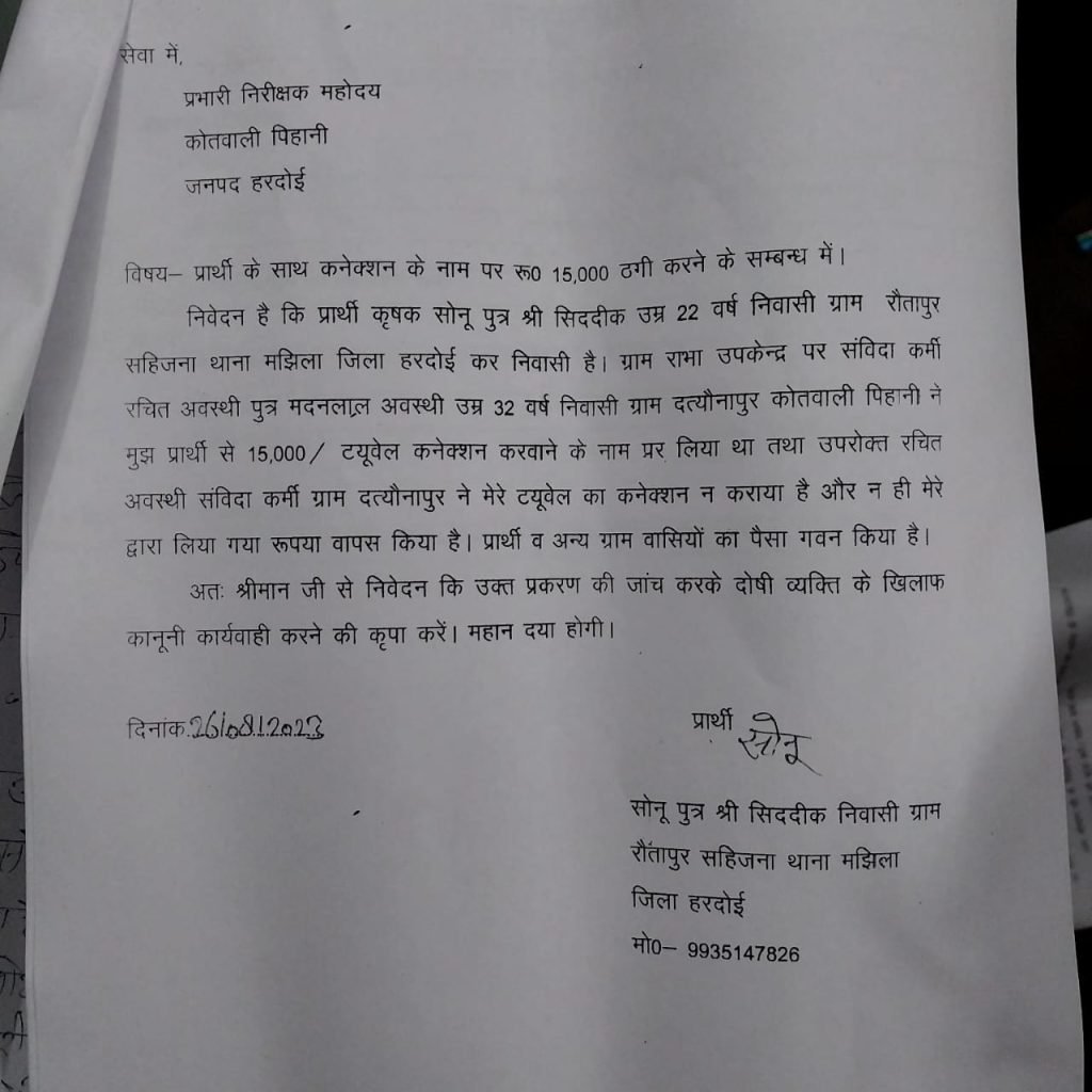 हरदोई27अगस्त2023*राभा फीडर संविदा कर्मी रचित अवस्थी लाइन मैन बना लुटेरा। हरदोई27अगस्त2023*राभा फीडर संविदा कर्मी रचित अवस्थी लाइन मैन बना लुटेरा।
