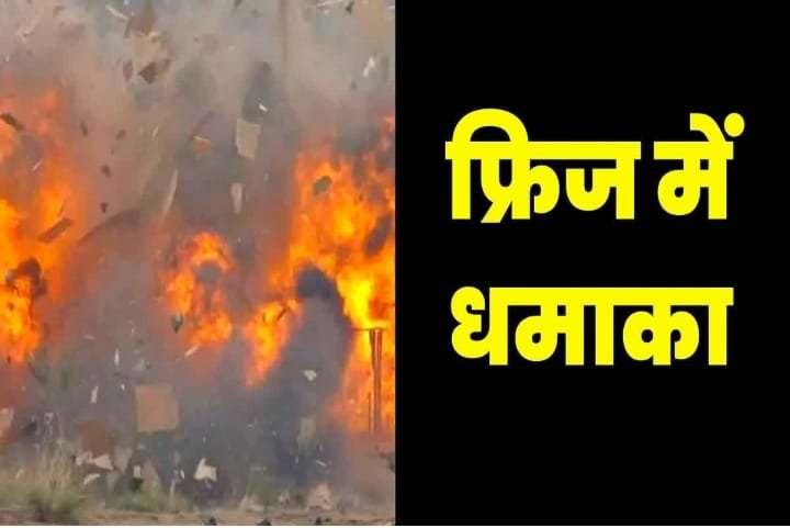 मुजफ्फरपुर27अगस्त23* फ्रिज ब्लास्ट, घर में सो रही ननद और भाभी जिंदा जलीं*