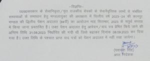 कानपुर30अगस्त23*पेंशन अदालत हेतु आवेदन / वाद पत्र प्रेषित किये जाने की अन्तिम तिथि 31.08.2023 निर्धारित की गयी थी जिसे बढाकर दिनांक 08.09.2023 कर दिया गया