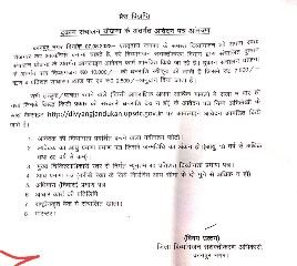 कानपुर07अगस्त2023* दुकान संचालन योजना के अंतर्गत आवेदन पत्र आमंत्रण* कानपुर07अगस्त2023* दुकान संचालन योजना के अंतर्गत आवेदन पत्र आमंत्रण*