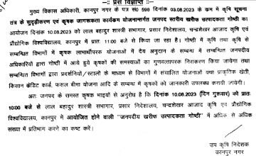 कानपुर09अगस्त23*कृषक गोष्ठी का आयोजन10 अगस्त को चन्द्रशेखर आजाद कृषि एवं प्रौद्योगिक विश्वविद्यालय, कानपुर में प्रातः 11ः00 बजे से किया जाएगा।