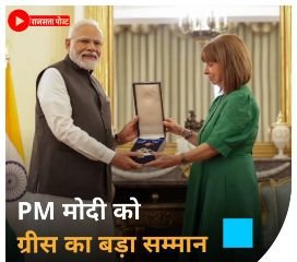 ग्रीस ने प्रधानमंत्री नरेंद्र मोदी को अपने दूसरे सबसे बड़े नागरिक सम्मान से नवाजा है
