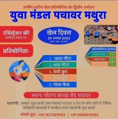 मथुरा27अगस्त23*गाँव पचावर में खेल दिवस पर प्रतियोगिताओं का आयोजन*