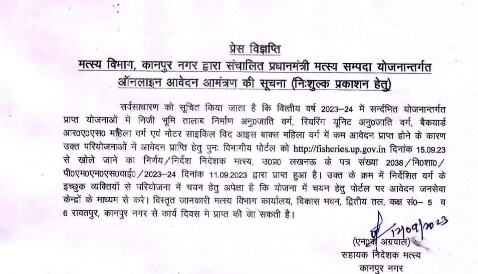कानपुर12सितम्बर23* मत्स्य विभाग द्वारा संचालित प्रधानमंत्री मत्स्य सम्पदा योजनान्तर्गत ऑनलाइन आवेदन आमंत्रण*