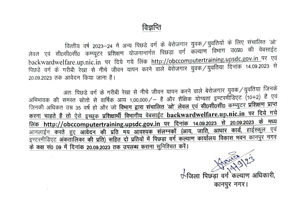कानपुर नगर14सितम्बर23*ओ लेवल व सी0सी0सी0 कम्प्यूटर प्रशिक्षण प्राप्त करने के लिए 20 सितम्बर तक ऑनलाइन आवेदन करें।