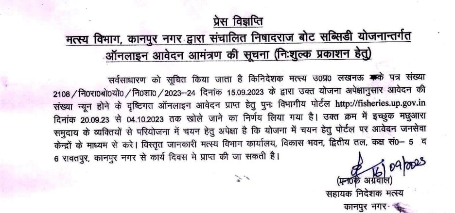 कानपुर नगर16सितम्बर23* मत्स्य विभाग द्वारा संचालित निषादराज बोट सब्सिडी योजनान्तर्गत ऑनलाइन आवेदन आमंत्रण*