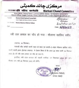 लखनऊ16सितम्बर23*28 सितंबर को मनाई जाएगी मिलाद उन नबी