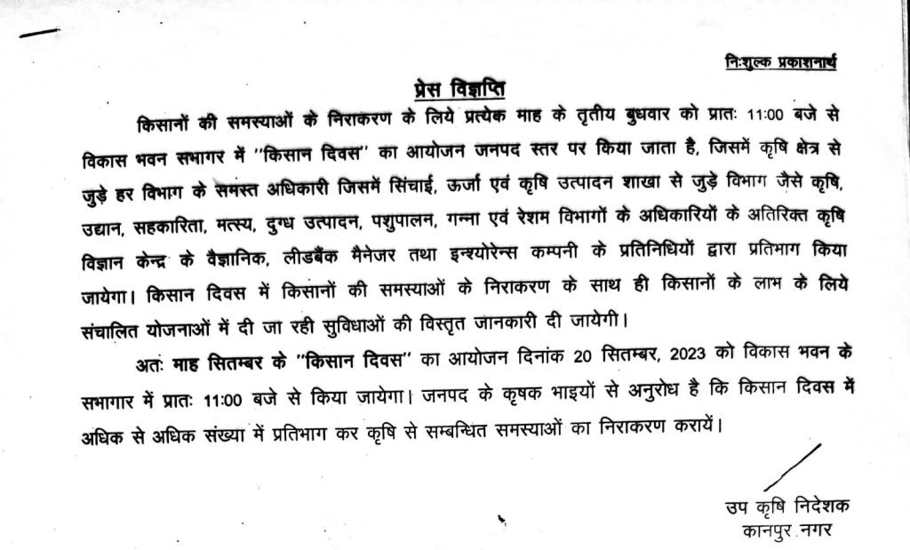 कानपुर नगर18सितम्बर23*“किसान दिवस” का आयोजन दिनांक 20 सितम्बर, 2023 को विकास भवन के सभागार में प्रातः 11ः00 बजे से किया जायेगा।