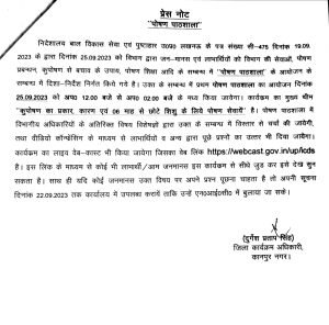 कानपुर नगर31सितम्बर23*पोषण प्रबन्धन, कुपोषण से बचाव के उपाय, पोषण शिक्षा आदि के सम्बन्ध में 25 सितम्बर को “पोषण पाठशाला”  का आयोजन होगा।