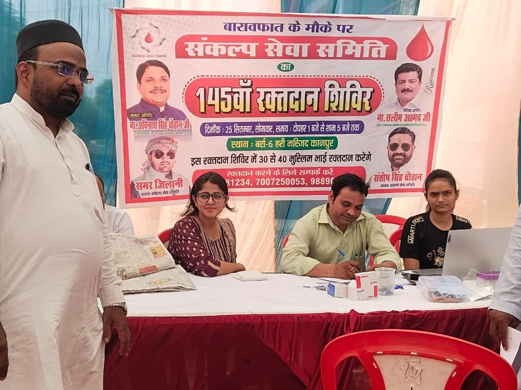 कानपुर नगर25सितम्बर23*समर जिलानी कौमी एकता की तरफ से 145 वां रक्तदान शिविर का आयोजन।