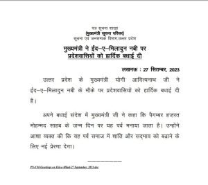लखनऊ28सितम्बर23*मुख्यमंत्री ने ईद-ए-मिलादुन नबी पर प्रदेशवासियों को हार्दिक बधाई दी*