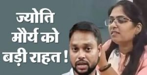 प्रयागराज06सितम्बर23*एसडीएम ज्योति मौर्या को मिली बड़ी राहत,जांच होगी बंद, आलोक भी लेंगे चैन की सांस*