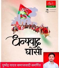 मऊ08सितम्बर23*समाजवादी पार्टी के प्रत्याशी श्री सुधाकर सिंह को ऐतिहासिक जीत की बहुत-बहुत बधाई