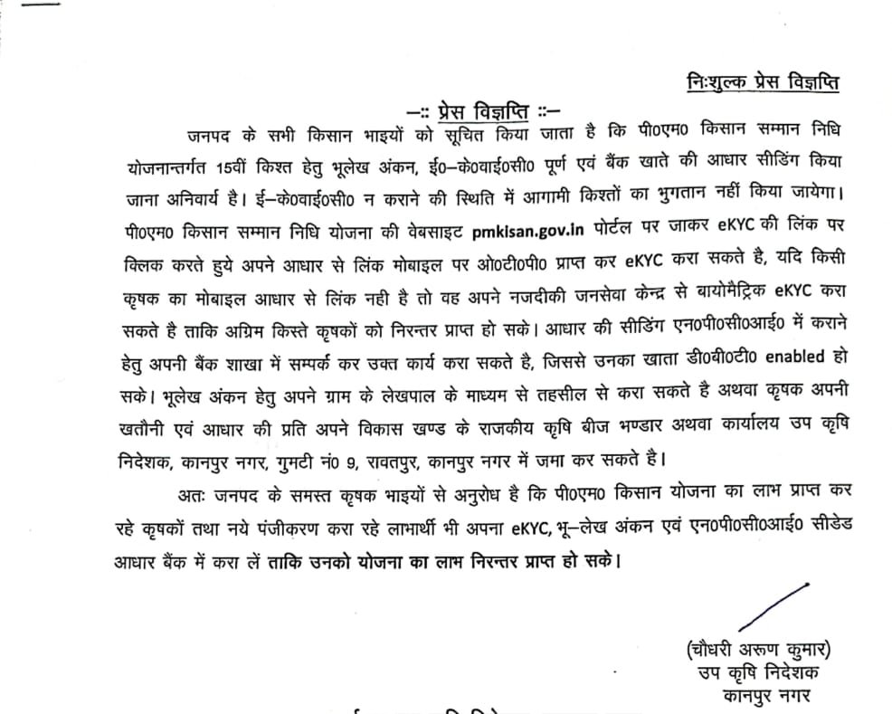 कानपुर नगर03अक्टूबर23*पीएम किसान सम्मान निधि हेतु किसान तत्काल केवाईसी करवाएं। कानपुर नगर03अक्टूबर23*पीएम किसान सम्मान निधि हेतु किसान तत्काल केवाईसी करवाएं।