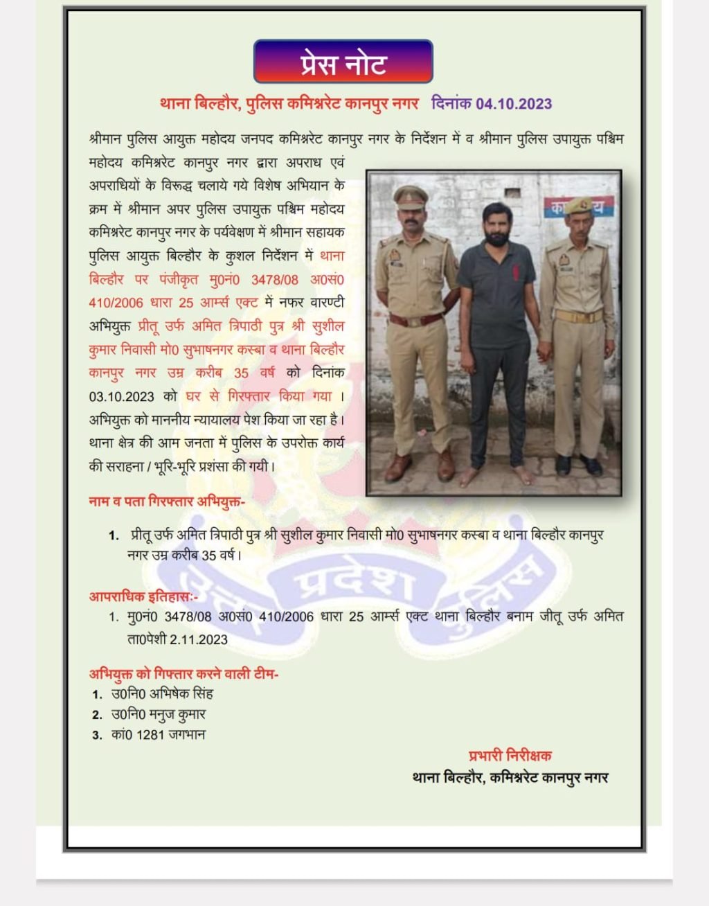 कानपुर04.10.2023*नफर वारण्टी अभियुक्त प्रीतू उर्फ अमित त्रिपाठी पुत्र श्री सुशील कुमार निवासी मो० सुभाषनगर कस्बा को गिरफ्तार किया गया कानपुर04.10.2023*नफर वारण्टी अभियुक्त प्रीतू उर्फ अमित त्रिपाठी पुत्र श्री सुशील कुमार निवासी मो० सुभाषनगर कस्बा को गिरफ्तार किया गया