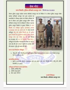 कानपुर04.10.2023*नफर वारण्टी अभियुक्त प्रीतू उर्फ अमित त्रिपाठी पुत्र श्री सुशील कुमार निवासी मो० सुभाषनगर कस्बा को गिरफ्तार किया गया