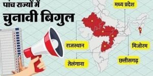 दिल्ली09अक्टूबर23*चुनाव आयोग ने मध्यप्रदेश, राजस्थान, छत्तीसगढ़, तेलंगाना और मिजोरम में विधानसभा चुनाव की तारीखों का ऐलान कर दिया.