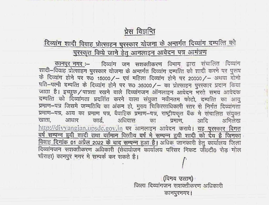कानपुर09अक्टूबर23*दिव्यांग शादी विवाह प्रोत्साहन पुरस्कार योजना के अन्तर्गत दिव्यांग दम्पत्ति को पुरस्कृत किये जाने हेतु आनलाइन आवेदन पत्र आमंत्रणः*