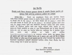 कानपुर09अक्टूबर23*दिव्यांग शादी विवाह प्रोत्साहन पुरस्कार योजना के अन्तर्गत दिव्यांग दम्पत्ति को पुरस्कृत किये जाने हेतु आनलाइन आवेदन पत्र आमंत्रणः*