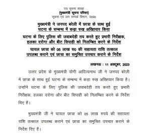 लखनऊ11अक्टूबर23*सीएम योगी ने बरेली में हुई छात्रा के साथ घटना के सम्बंध में जतायी नाराजगी।