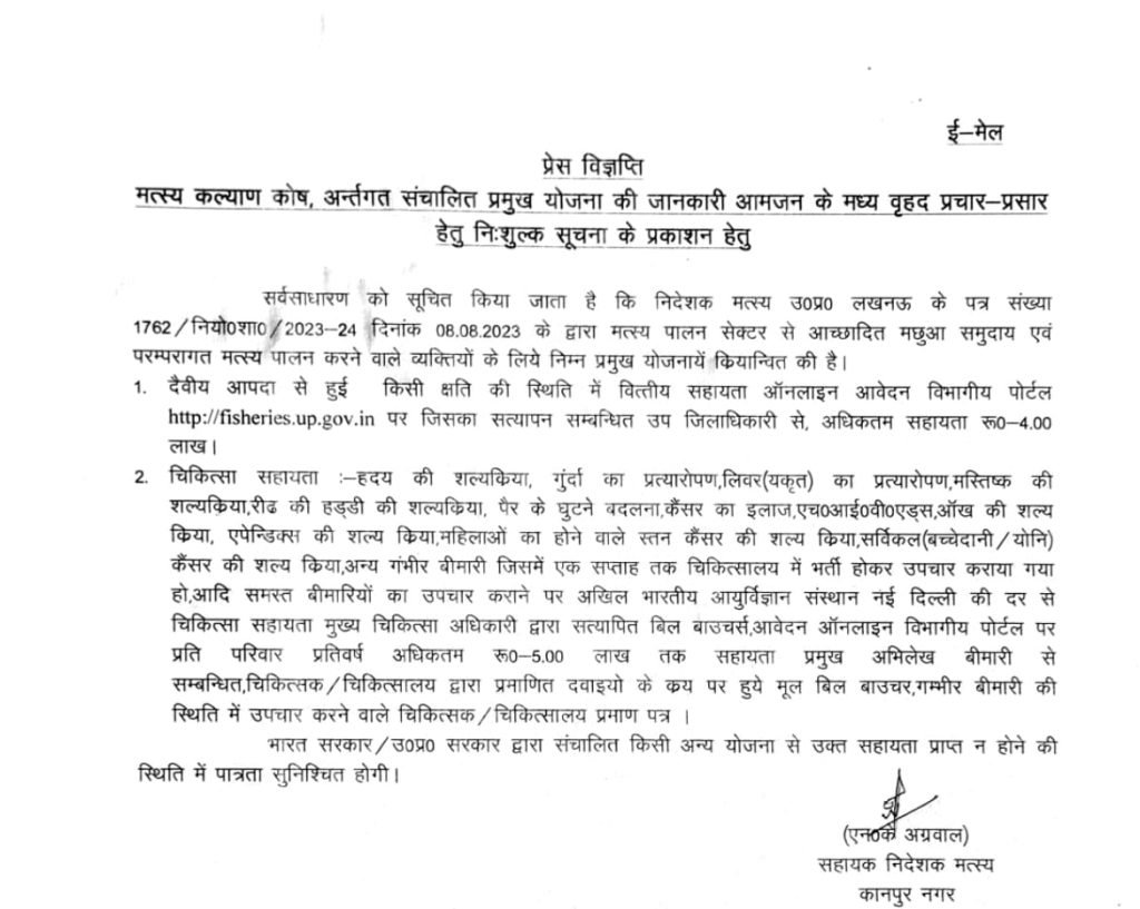 कानपुर नगर16अक्टूबर23*मत्स्य पालन सेक्टर में दैवीय आपदा से हुई क्षति में वित्तीय सहायता के लिए http://fisheries.up.gov.in पर आवेदन कर।