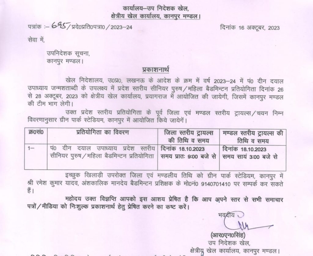 कानपुर नगर16अक्टूबर23*पं0 दीन दयाल उपाध्याय जन्मशताब्दी के उपलक्ष्य में प्रदेश स्तरीय सीनियर पुरुष/महिला बैडमिन्टन प्रतियोगिता आयोजित की जाएगी। कानपुर नगर16अक्टूबर23*पं0 दीन दयाल उपाध्याय जन्मशताब्दी के उपलक्ष्य में प्रदेश स्तरीय सीनियर पुरुष/महिला बैडमिन्टन प्रतियोगिता आयोजित की जाएगी।