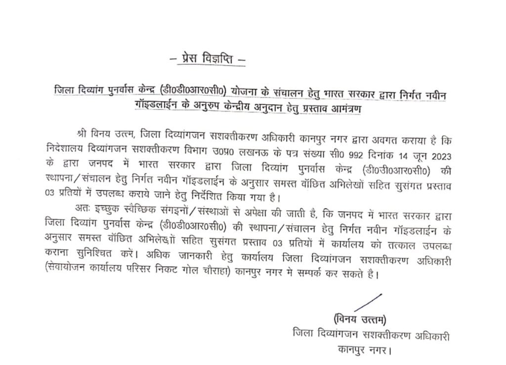 कानपुर नगर20अक्टूबर23*भारत सरकार द्वारा निर्गत नवीन गॉइडलाईन के अनुरूप केन्द्रीय अनुदान हेतु प्रस्ताव आमंत्रण*