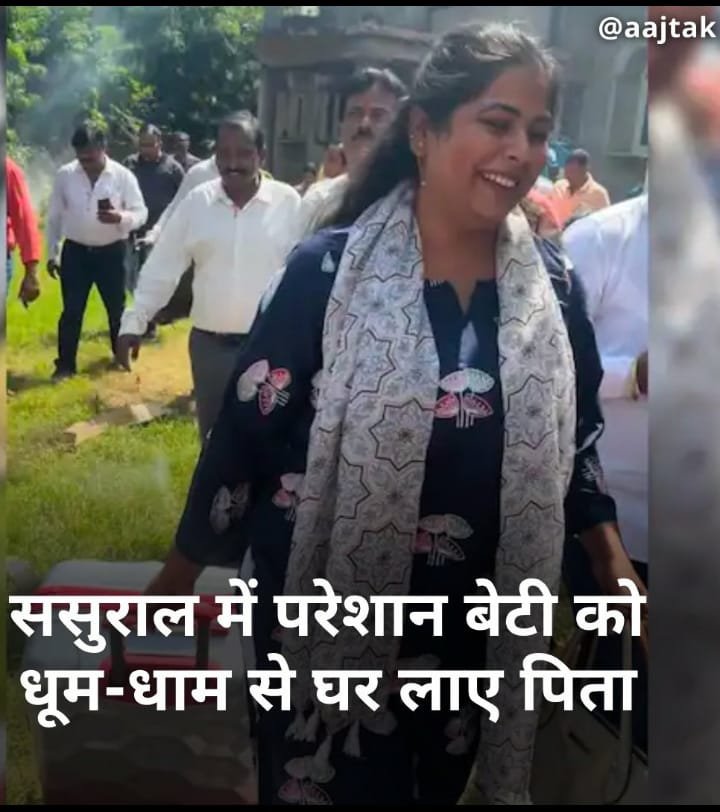 *ये साक्षी गुप्ता हैं. इनके चेहरे पर दिख रही ये मुस्कान इनके पिता ने दी है.* *साक्षी को धूम-धाम से बैंड-बाजा के साथ ससुराल से मायके लाया गया.* *ये साक्षी गुप्ता हैं. इनके चेहरे पर दिख रही ये मुस्कान इनके पिता ने दी है.* *साक्षी को धूम-धाम से बैंड-बाजा के साथ ससुराल से मायके लाया गया.*