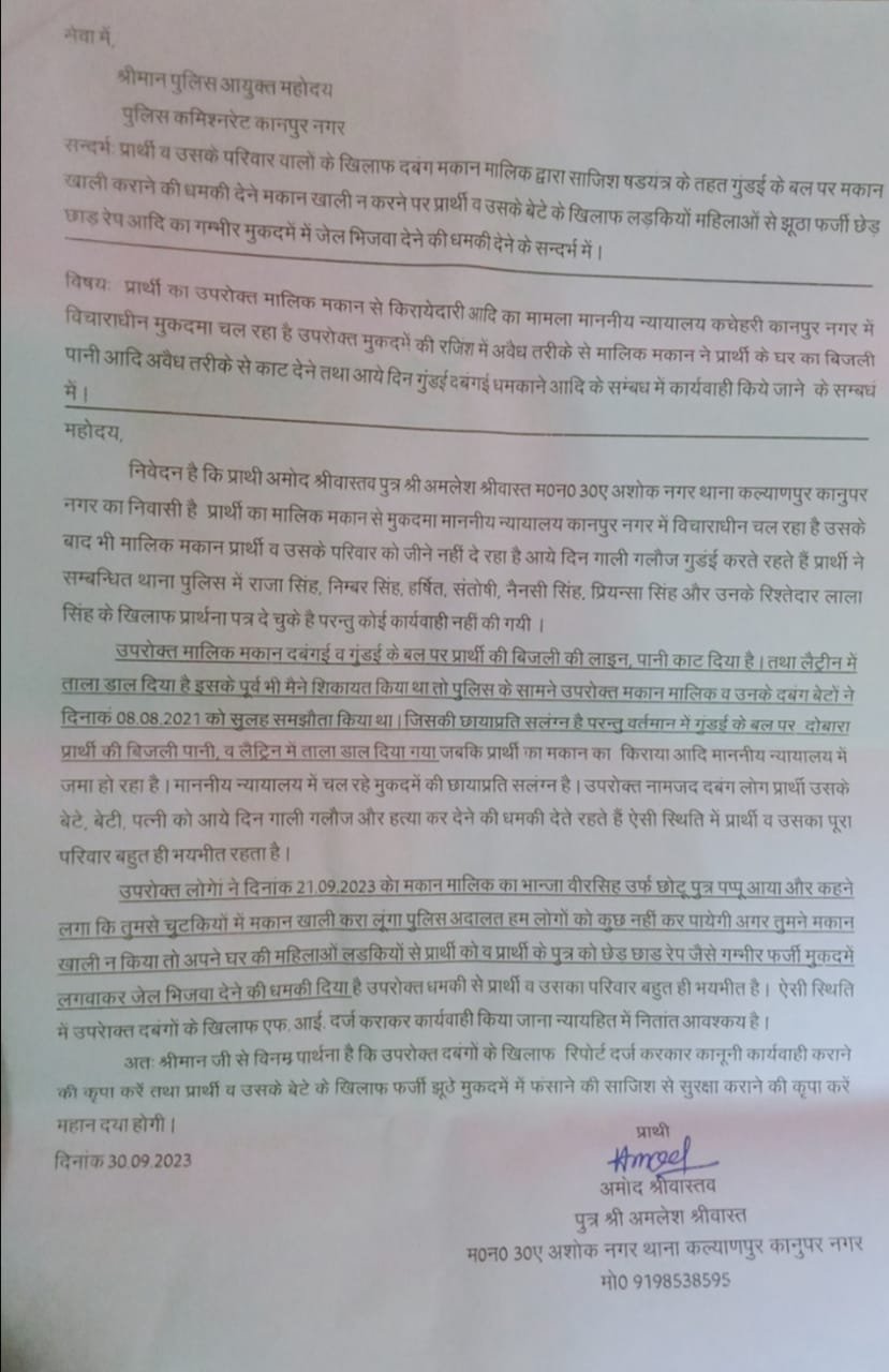 कानपुर*मकान मालिक ने गुड़ाई के बल पर बिजली पानी किया बंद लैट्रिन में डाला ताला पीड़ित ने पुलिस कमिश्नर से लगाई गुहार*