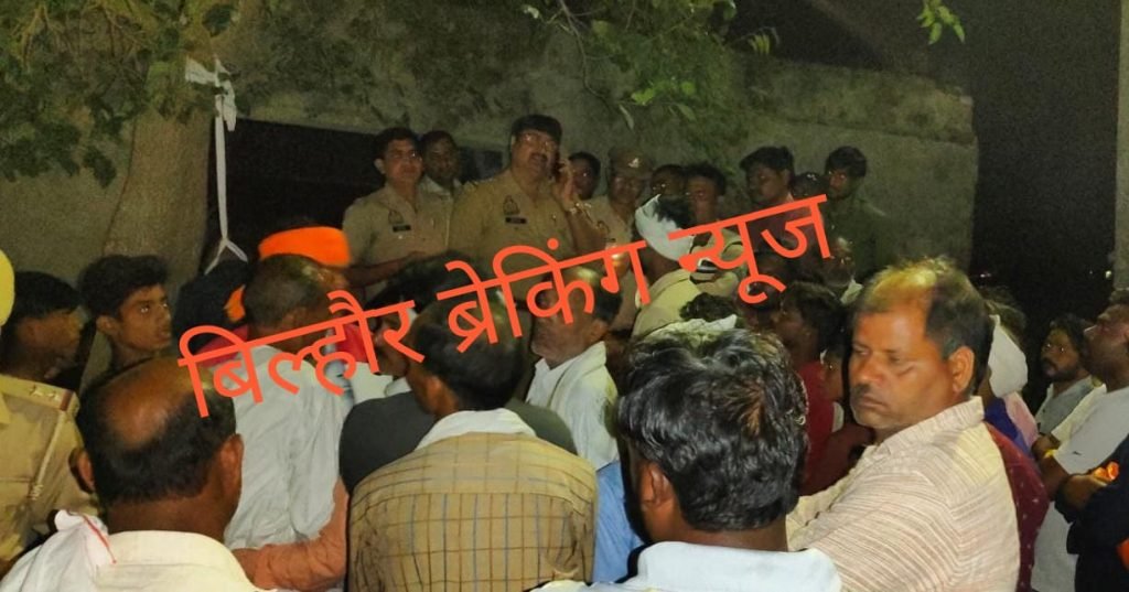 कानपुर नगर24अक्टूबर23*बिल्हौर थाना क्षेत्र के अंतर्गत तरबियतपुर गाव का मामला