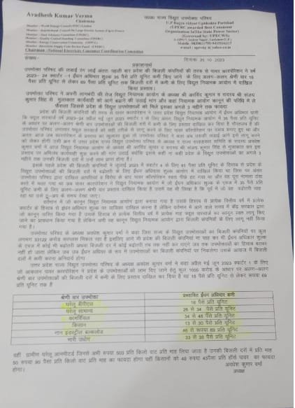 लखनऊ25अक्टूबर23*लोकसभा चुनाव से पहले UP में बिजली दरें कम होंगी