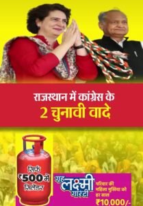 जयपुर26अक्टूबर23*प्रियंका गांधी ने राजस्थान में की* *कांग्रेस की ओर से चुनाव पूर्व* *घोषणा-*