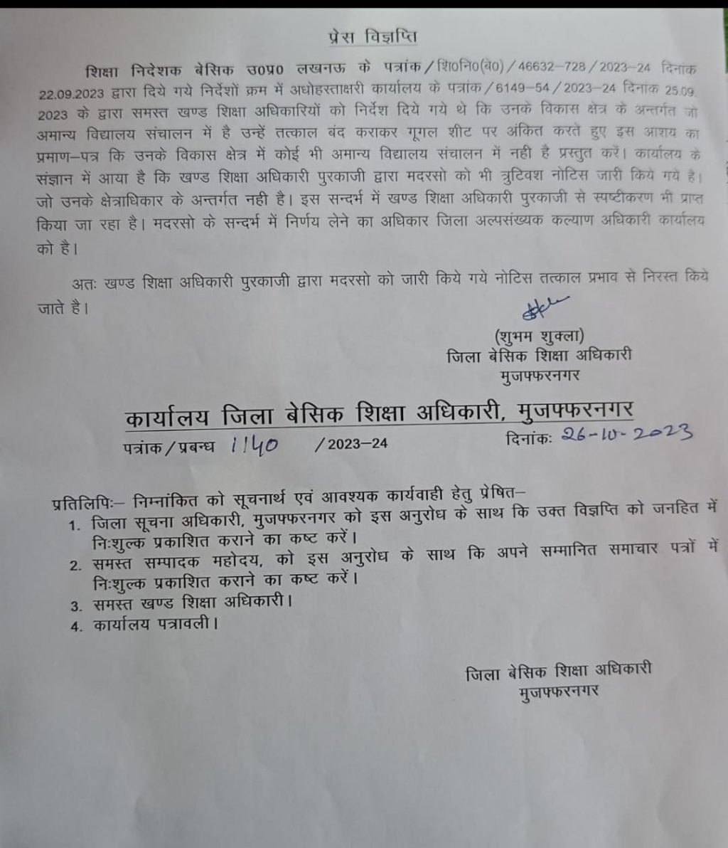 लखनऊ26अक्टूबर23*उत्तर प्रदेश के मदरसों को नोटिस भेजने का मामला लखनऊ26अक्टूबर23*उत्तर प्रदेश के मदरसों को नोटिस भेजने का मामला
