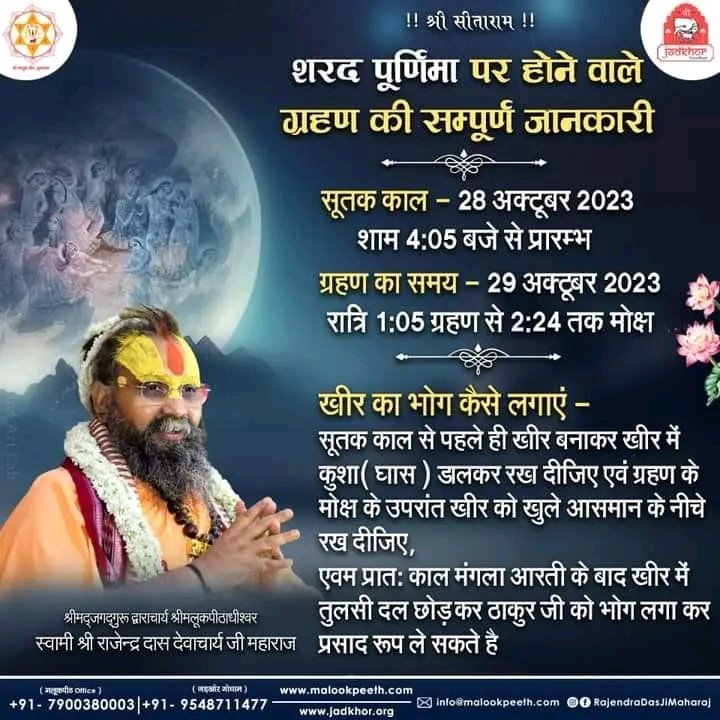 कानपुर28अक्टूबर23*शरद पूर्णिमा पर होने वाले ग्रहण जगद्गुरु रामानंदाचार्य मलूक पीठाधीश्वर श्री राजेंद्र दास जी महाभाग का समाधान * कानपुर28अक्टूबर23*शरद पूर्णिमा पर होने वाले ग्रहण जगद्गुरु रामानंदाचार्य मलूक पीठाधीश्वर श्री राजेंद्र दास जी महाभाग का समाधान *