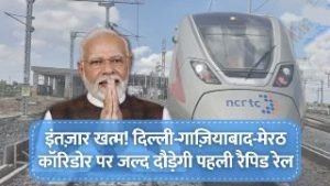 गाजियाबाद17अक्टूबर23*देश की पहली रैपिड रेल जल्द पटरी पर दौड़ने के लिए तैयार है।