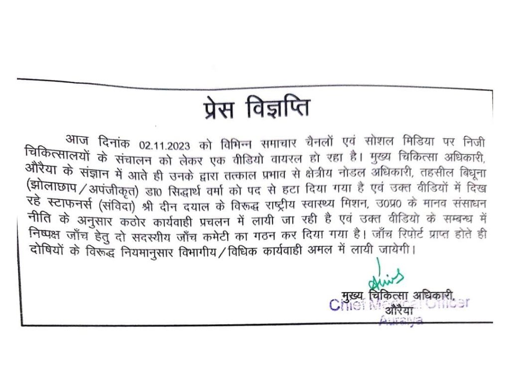 औरैया02नवम्बर23*औरैया में निजी चिकित्सालयों के संचालन को लेकर रिश्वत लेने के मामले में CMO ने की बड़ी कार्यवाही। औरैया02नवम्बर23*औरैया में निजी चिकित्सालयों के संचालन को लेकर रिश्वत लेने के मामले में CMO ने की बड़ी कार्यवाही।