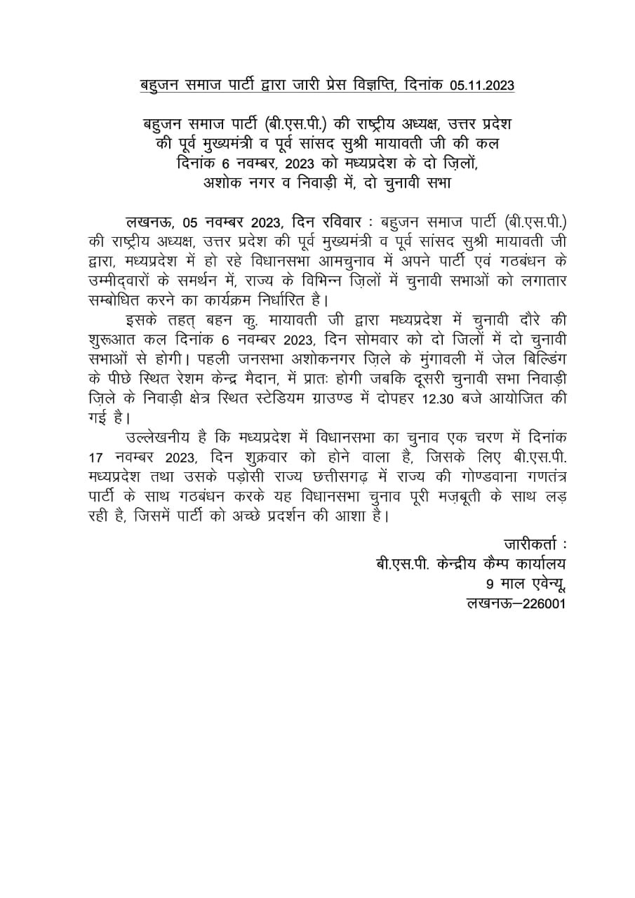 लखनऊ05नवम्बर23*बीएसपी सुप्रीमो मायावती का एमपी दौरा कल , दो दिवसीय एमपी दौरे पर रहेंगी मायावती लखनऊ05नवम्बर23*बीएसपी सुप्रीमो मायावती का एमपी दौरा कल , दो दिवसीय एमपी दौरे पर रहेंगी मायावती