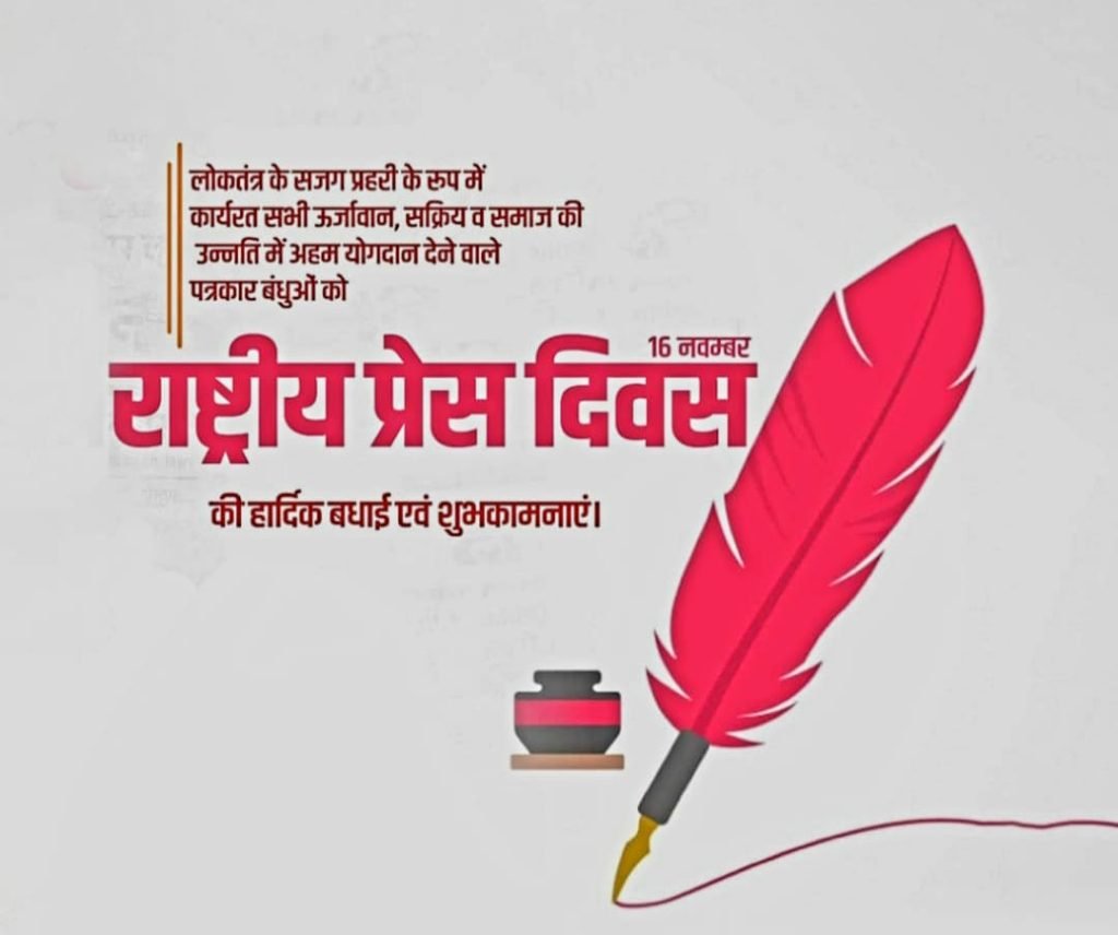 कौशाम्बी16नवम्बर23*स्वतंत्र प्रेस के महत्व को उजागर करने के लिए हर साल 16 नवंबर को मनाया जाता है राष्ट्रीय प्रेस दिवस*