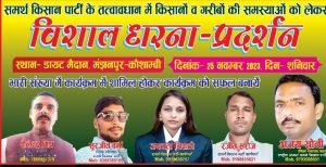 कौशाम्बी23नवम्बर23*आगामी25 नवम्बर को समर्थ किसान  पार्टी के तत्वावधान में किसानों व गरीबों की समस्याओं को लेकर विशाल धरना प्रदर्शन।