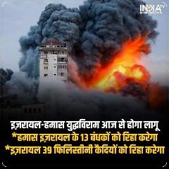 *इजरायल और हमास के बीच आज से 4 दिन का सीजफायर लागू, *इजरायल और हमास के बीच आज से 4 दिन का सीजफायर लागू,