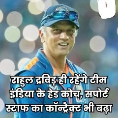 दिल्ली30नवम्बर23*राहुल द्रव‍िड़ ही रहेंगे टीम इंड‍िया के हेड कोच, सपोर्ट स्टाफ का कॉन्ट्रैक्ट भी बढ़ा