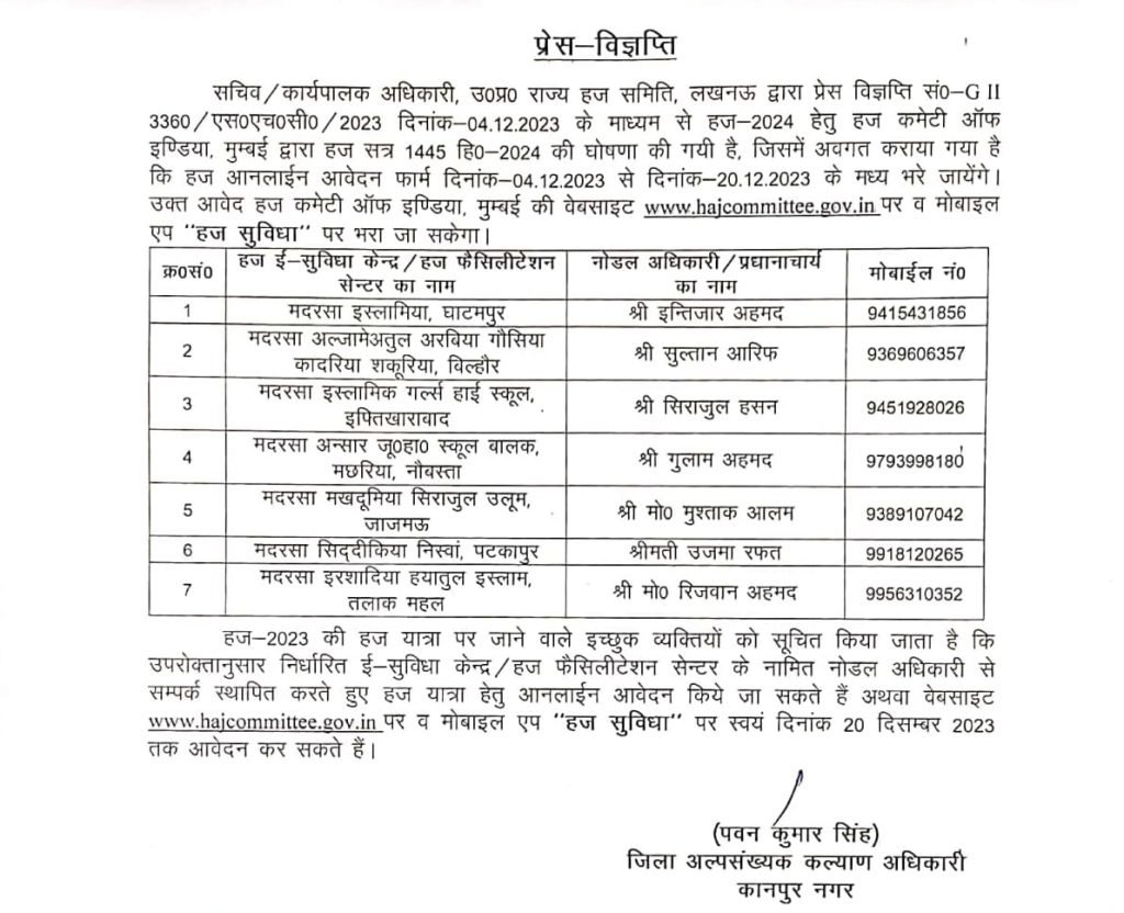 कानपुर नगर05दिसम्बर23*हज आनलाईन आवेदन फार्म दिनांक 04 दिसम्बर, 2023 से दिनांक-20 दिसम्बर, 2023 के मध्य भरे जायेंगे। कानपुर नगर05दिसम्बर23*हज आनलाईन आवेदन फार्म दिनांक 04 दिसम्बर, 2023 से दिनांक-20 दिसम्बर, 2023 के मध्य भरे जायेंगे।