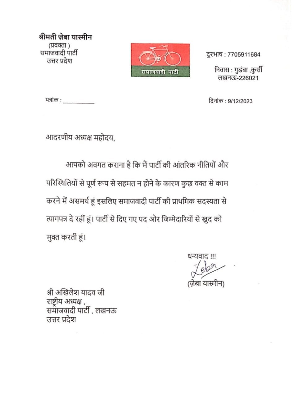 लखनऊ09दिसम्बर23*समाजवादी पार्टी की प्रवक्ता जेबा यास्मीन ने अपने पद से दिया इस्तीफा... लखनऊ09दिसम्बर23*समाजवादी पार्टी की प्रवक्ता जेबा यास्मीन ने अपने पद से दिया इस्तीफा...