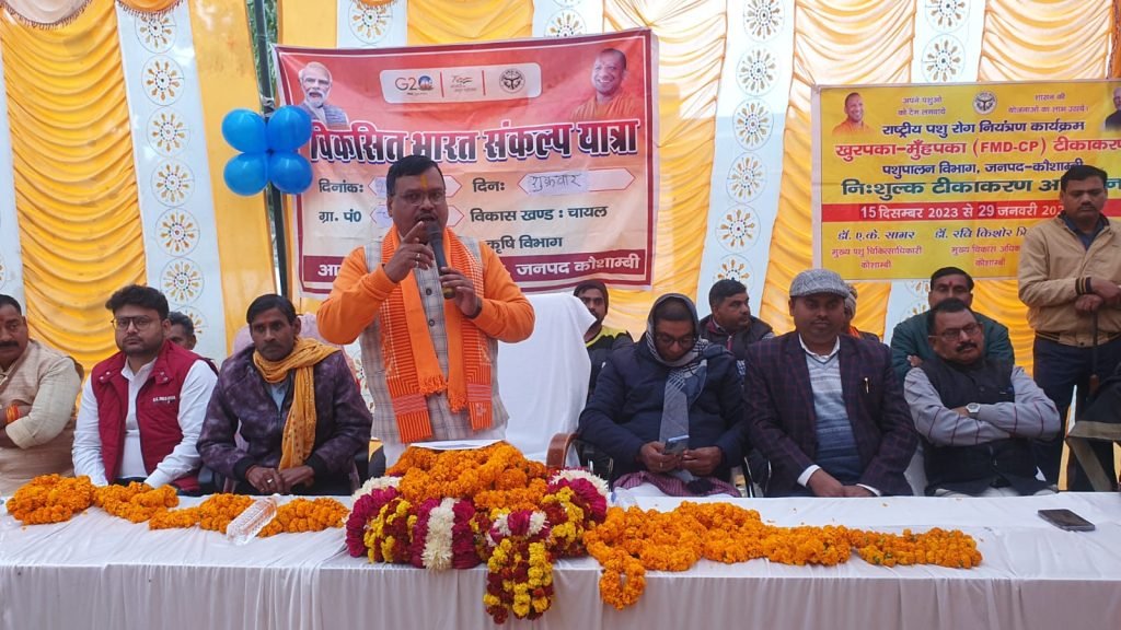 कौशाम्बी29दिसम्बर23*चौराडीह में विकसित भारत संकल्प यात्रा कार्यक्रम आयोजित* कौशाम्बी29दिसम्बर23*चौराडीह में विकसित भारत संकल्प यात्रा कार्यक्रम आयोजित*