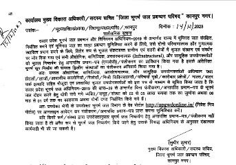 कानपुर नगर15दिसम्बर23*सामूहिक उपयोगकर्ताओं को भूजल निष्कर्षण हेतु अनापत्ति प्रमाण-पत्र (एनओसी)/पंजीकरण का प्राविधान किया गया