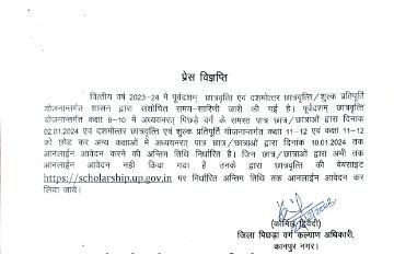 कानपुर नगर23दिसम्बर23*वित्तीय वर्ष 2023-24 में पूर्वदशम् छात्रवृत्ति एवं दशमोत्तर छात्रवृत्ति/शुल्क प्रतिपूर्ति योजनान्तर्गत जारी अपडेट समय सारिणी।