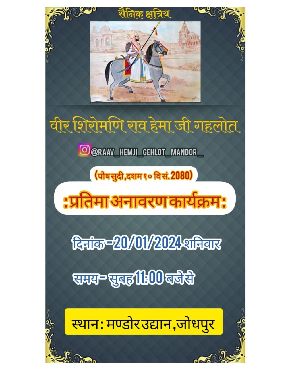 जोधपुर14जनवरी24*सैनिक क्षत्रिय समाज के इतिहास पुरुष वीर शिरोमणी राव हेमा गहलोत जोधपुर14जनवरी24*सैनिक क्षत्रिय समाज के इतिहास पुरुष वीर शिरोमणी राव हेमा गहलोत